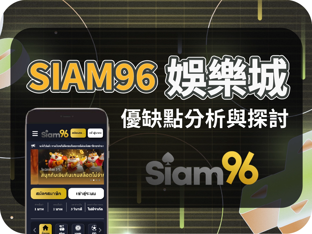 SIAM96娛樂城評價｜泰國娛樂城實測分析、出金速度與風險揭露