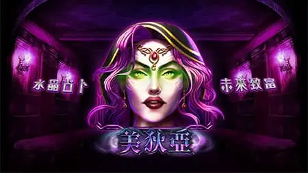 美狄亞老虎機介紹