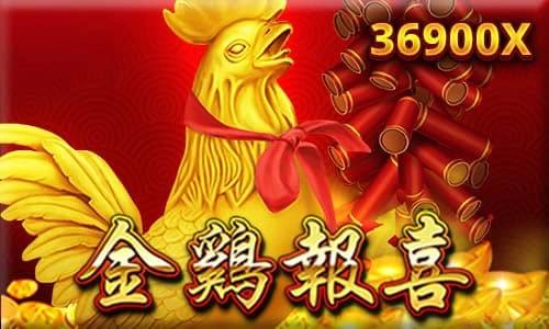金雞報喜老虎機介紹