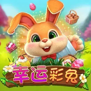 幸運兔寶遊戲介紹｜免費轉動、倍數獎勵與吉祥兔主題老虎機解析