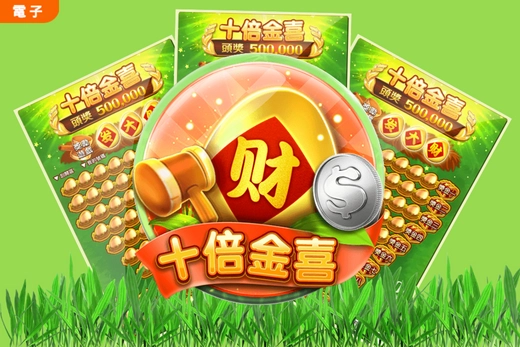 十倍金喜電子遊戲