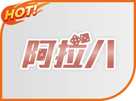 阿拉八娛樂城