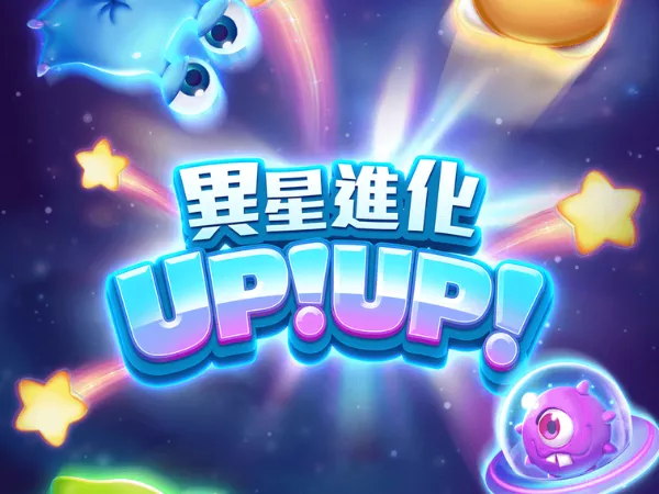 異星進化UPUP老虎機