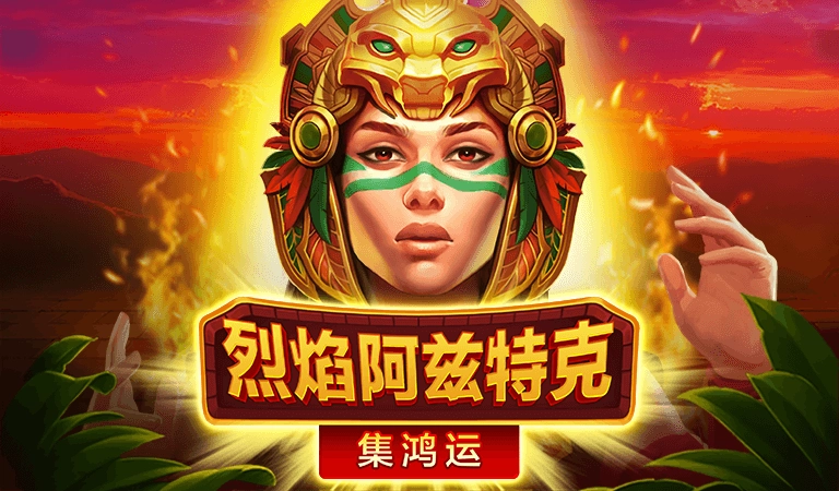 烈焰阿兹特克老虎機