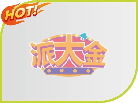 派大金娛樂城