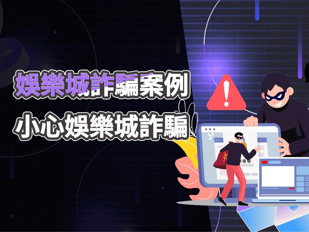 金合發娛樂城詐騙爭議解析｜新聞負評與非法風險揭露